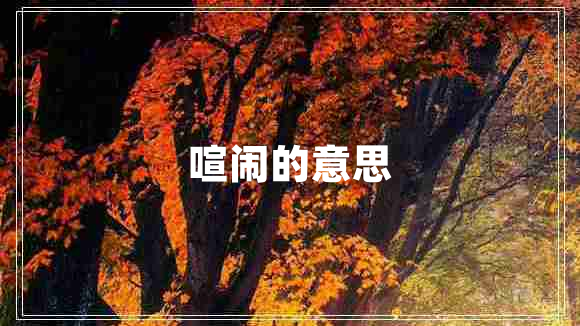 喧闹的意思