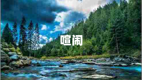 喧闹