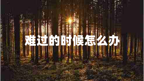 难过的时候怎么办