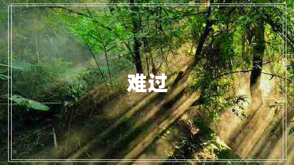 难过