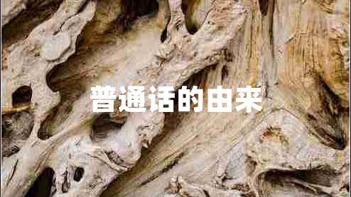 普通话的由来