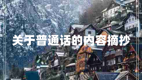 关于普通话的内容摘抄