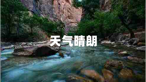 天气晴朗