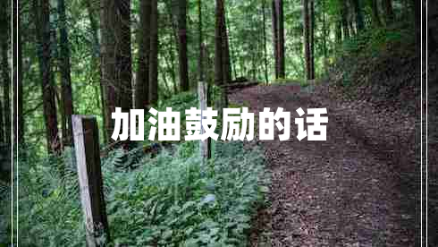 加油鼓励的话