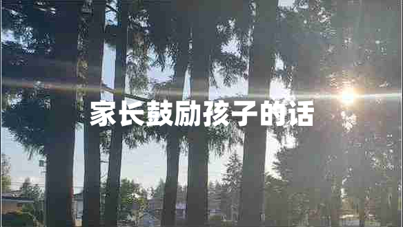 家长鼓励孩子的话