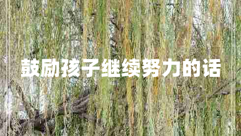 鼓励孩子继续努力的话