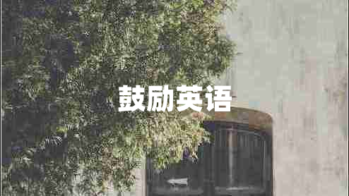 鼓励英语