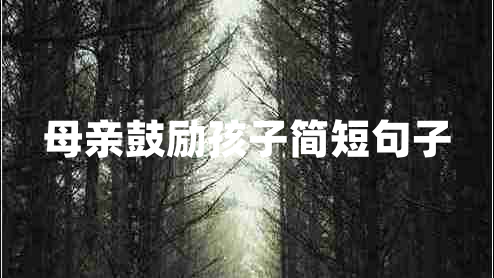 母亲鼓励孩子简短句子