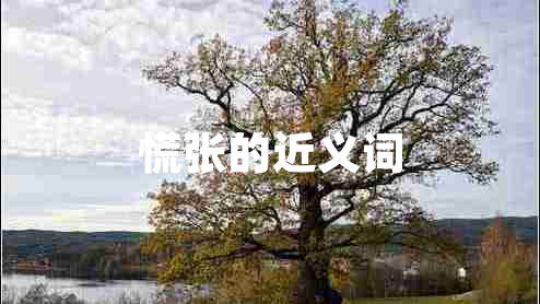 慌张的近义词