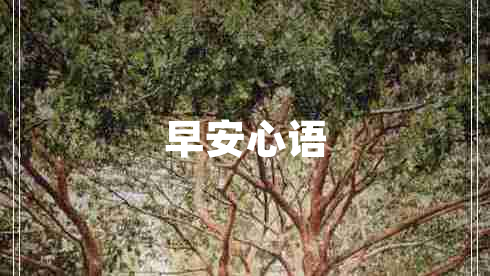 早安心语