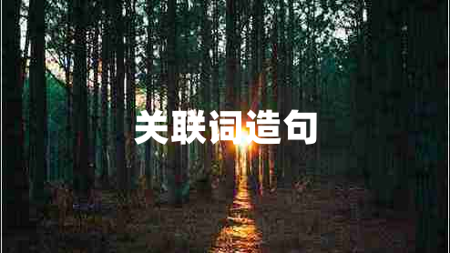 关联词造句