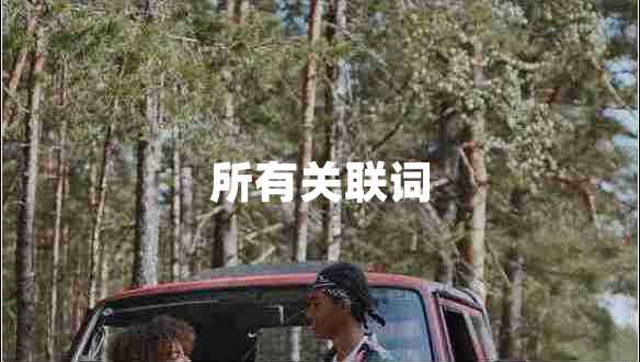 所有关联词