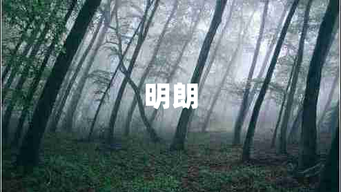 明朗