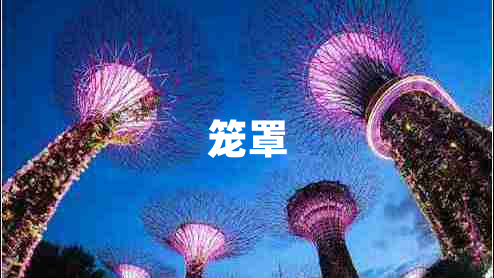 笼罩
