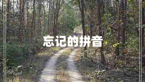 忘记的拼音