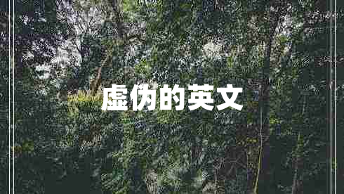 虚伪的英文
