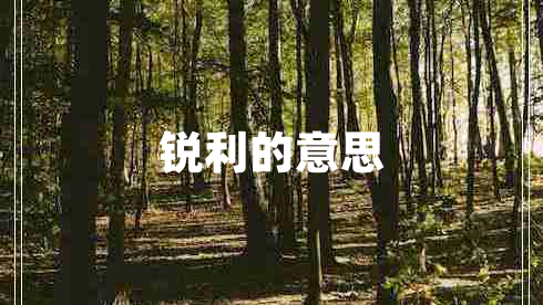 锐利的意思