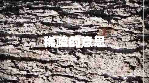 稀疏的意思