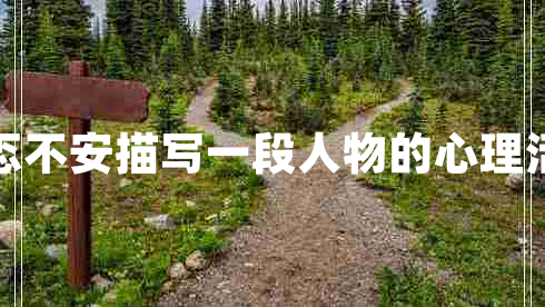 忐忑不安描写一段人物的心理活动