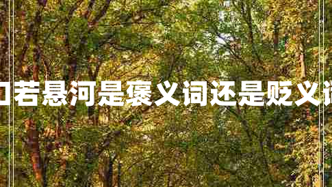 口若悬河是褒义词还是贬义词