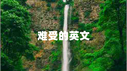 难受的英文