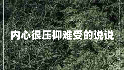 内心很压抑难受的说说