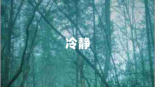 冷静