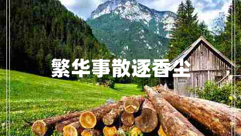 繁华事散逐香尘