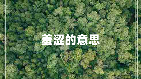 羞涩的意思 羞涩的意思