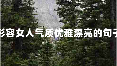 形容女人气质优雅漂亮的句子