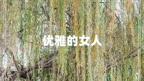 优雅的女人