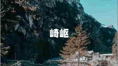 崎岖