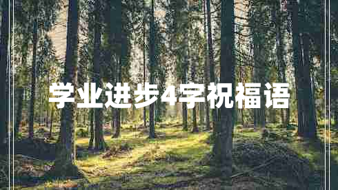 学业进步4字祝福语