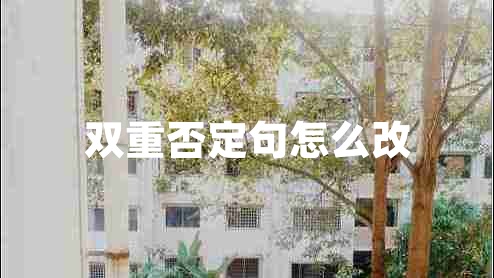 双重否定句怎么改