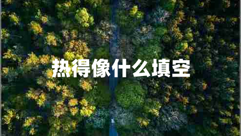 热得像什么填空
