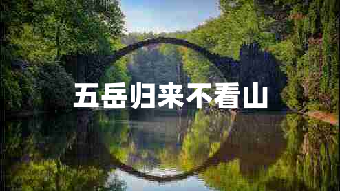 五岳归来不看山