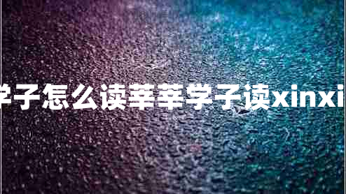 莘莘学子怎么读莘莘学子读xinxin对吗