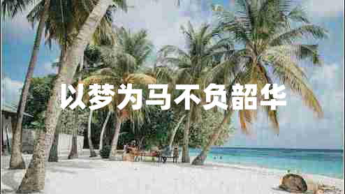以梦为马不负韶华