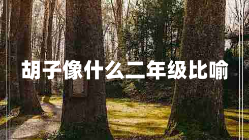胡子像什么二年级比喻