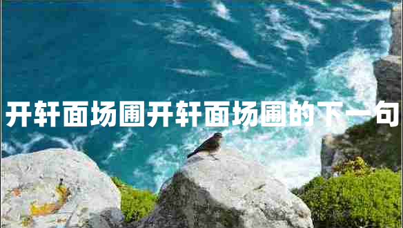 开轩面场圃开轩面场圃的下一句