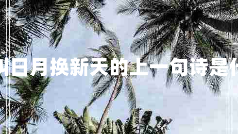 敢叫日月换新天的上一句诗是什么