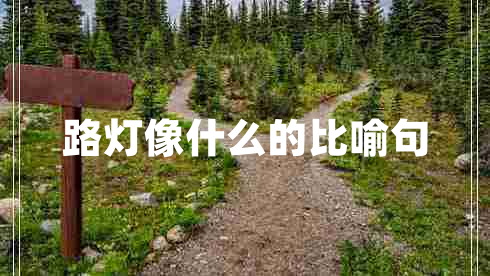 路灯像什么的比喻句
