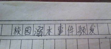 关于校园事情的新闻作文400字