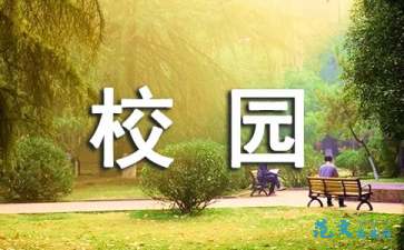 作文,校园里