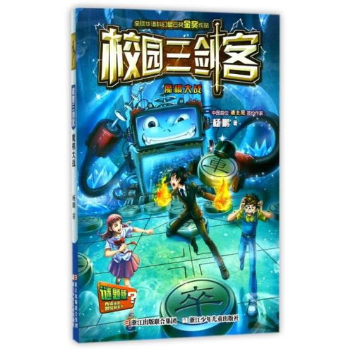 校园三剑客魔棋大战作文