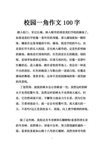 校园一角100字作文三个字