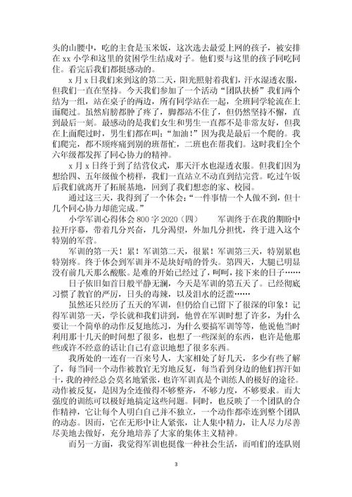 校园军训日记作文大全