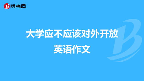 校园应不应该对外开放英语作文