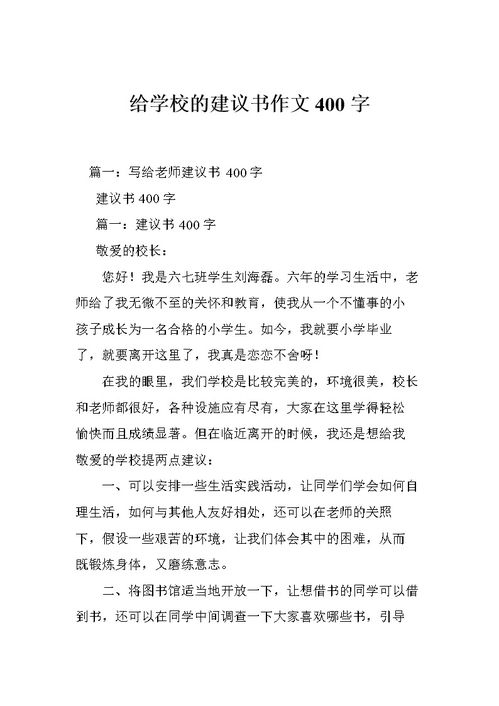 校园建议书400字六级作文怎么写