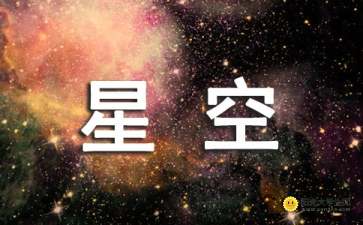 迷人的星空作文600字,美丽的星空作文600字,关于星空的作文600字初中